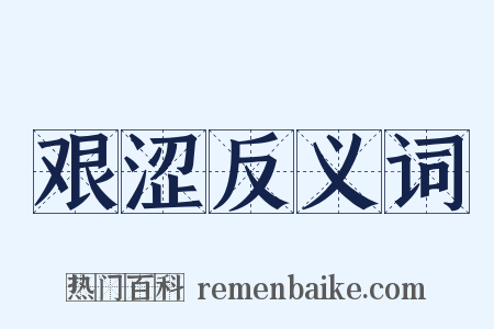 艰涩反义词是什么意思的图片